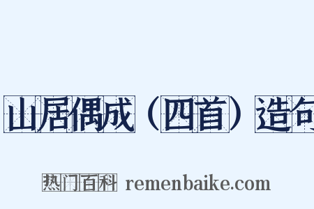 山居偶成（四首）造句是什么意思的图片
